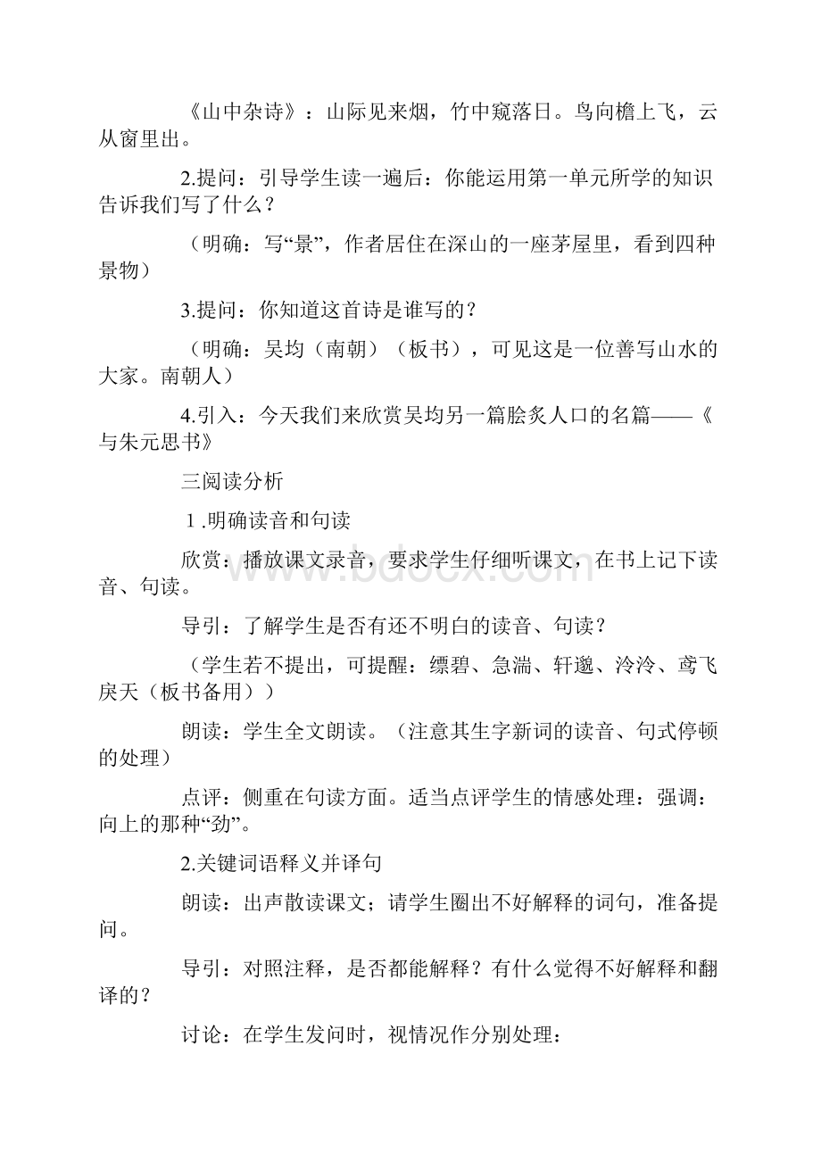 语文 与朱元思书八年级语文教案.docx_第3页