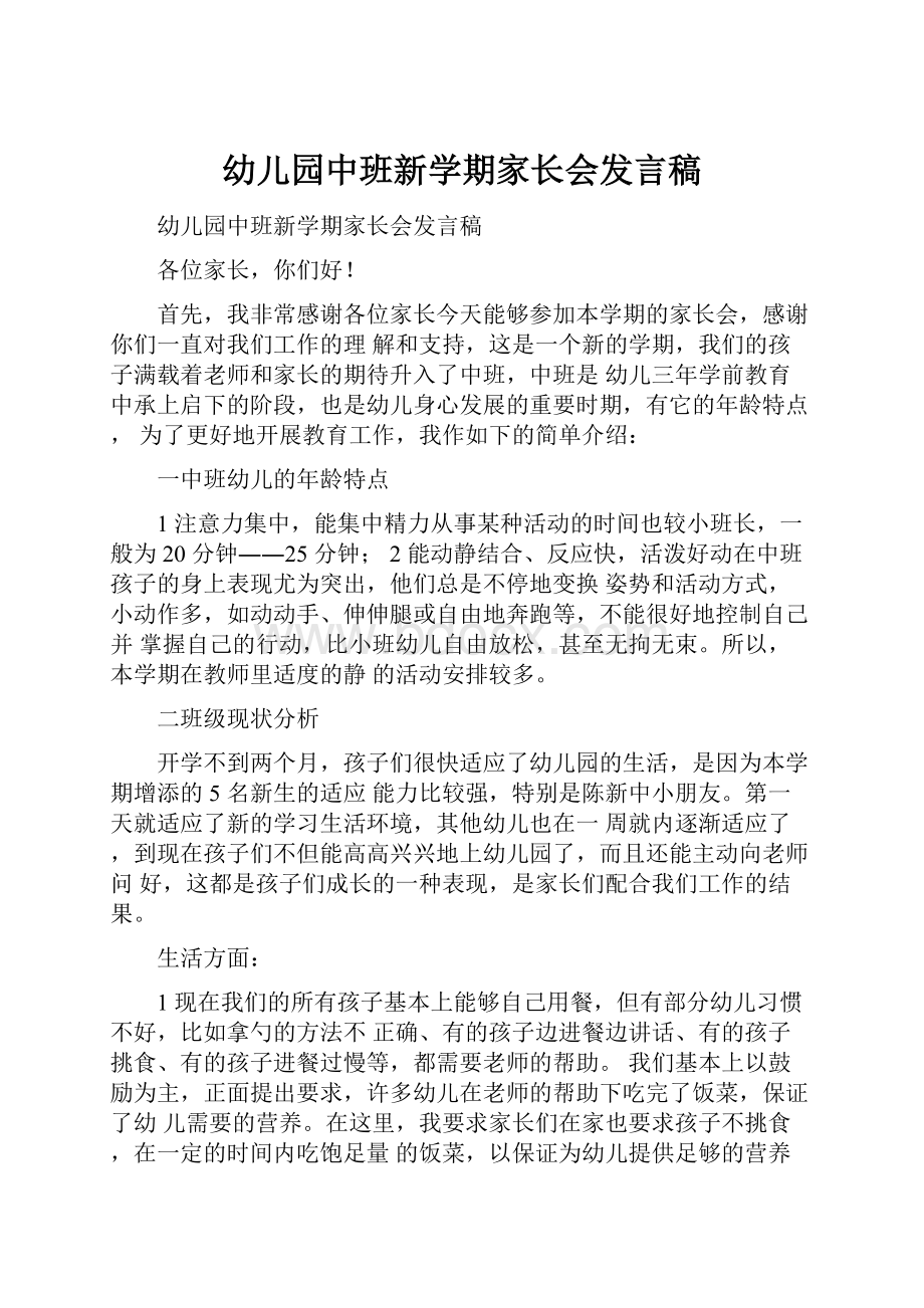 幼儿园中班新学期家长会发言稿.docx