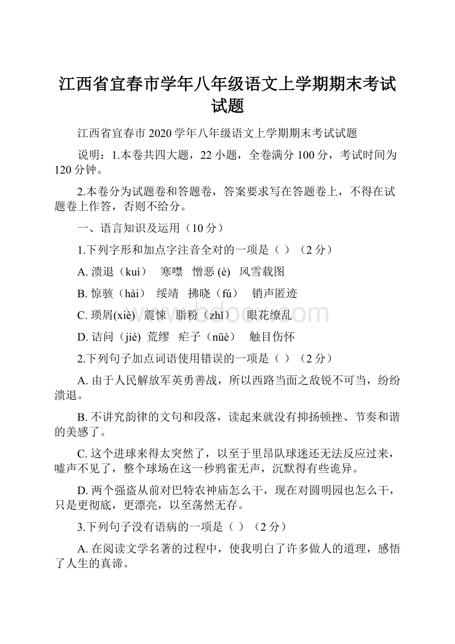 江西省宜春市学年八年级语文上学期期末考试试题.docx