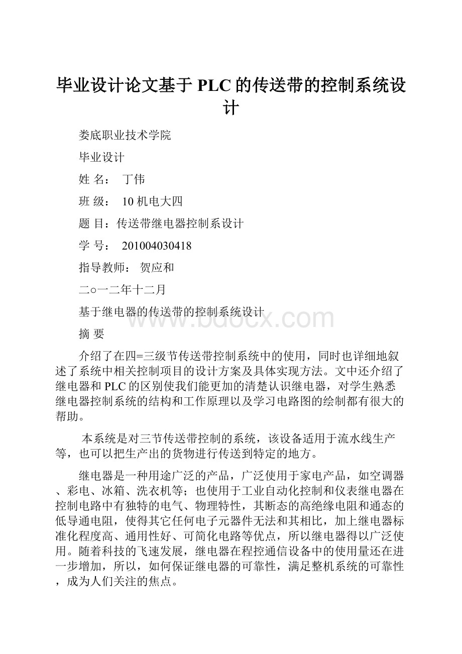 毕业设计论文基于PLC的传送带的控制系统设计.docx