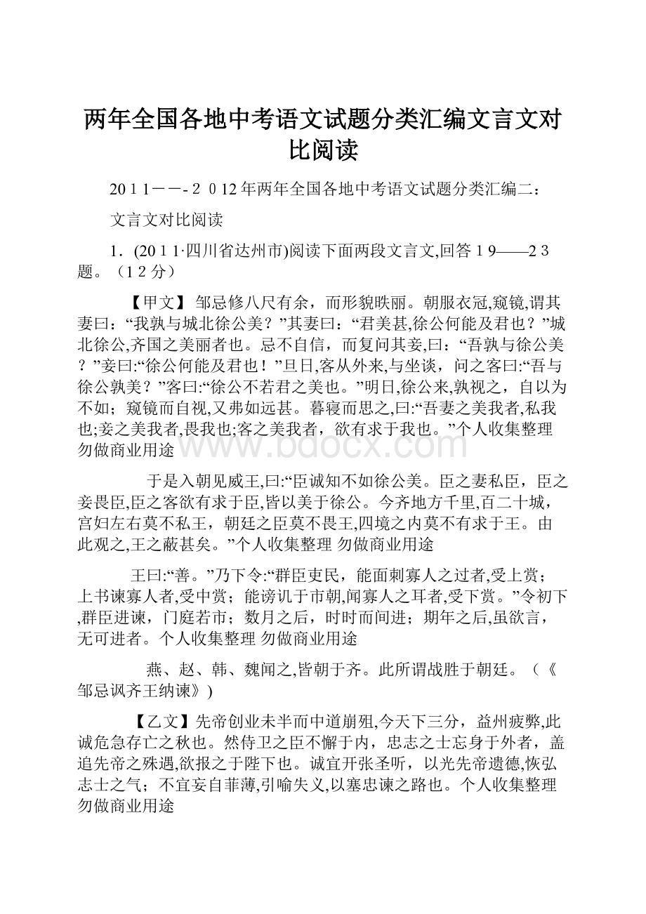 两年全国各地中考语文试题分类汇编文言文对比阅读.docx