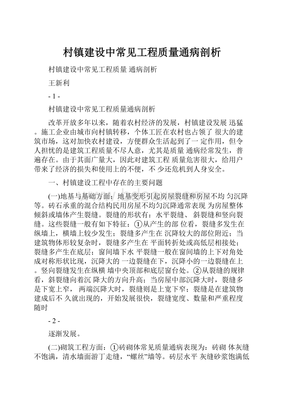 村镇建设中常见工程质量通病剖析.docx