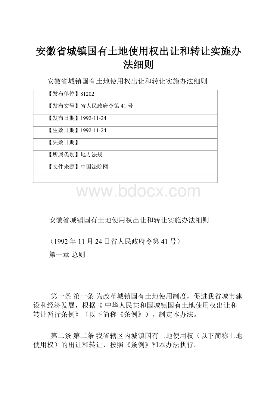 安徽省城镇国有土地使用权出让和转让实施办法细则.docx