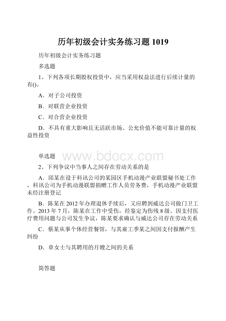 历年初级会计实务练习题1019.docx