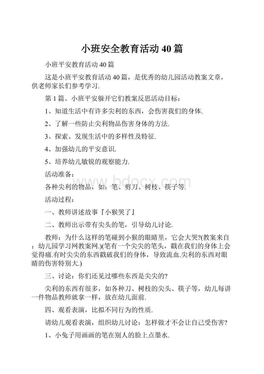 小班安全教育活动40篇.docx