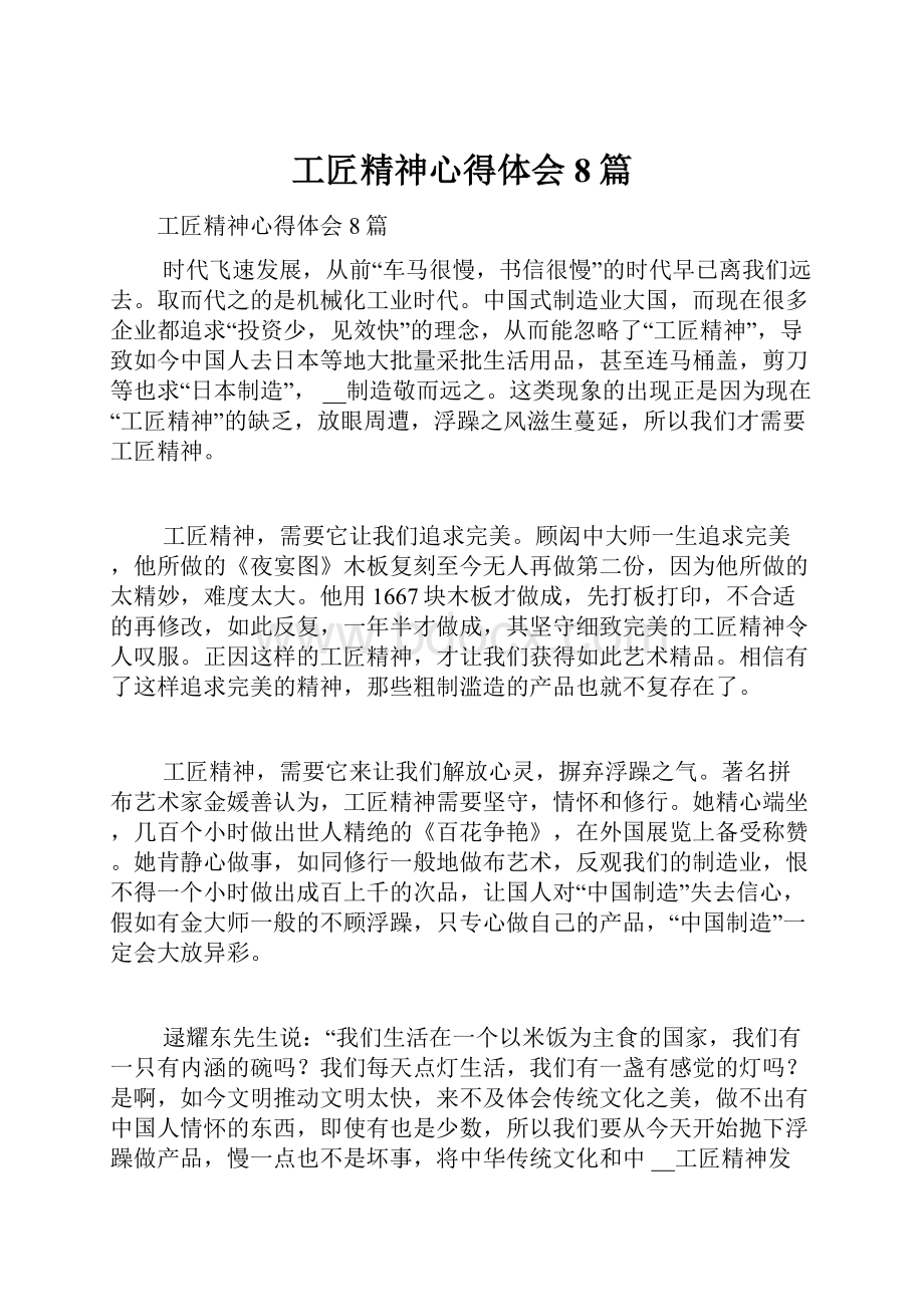 工匠精神心得体会8篇.docx