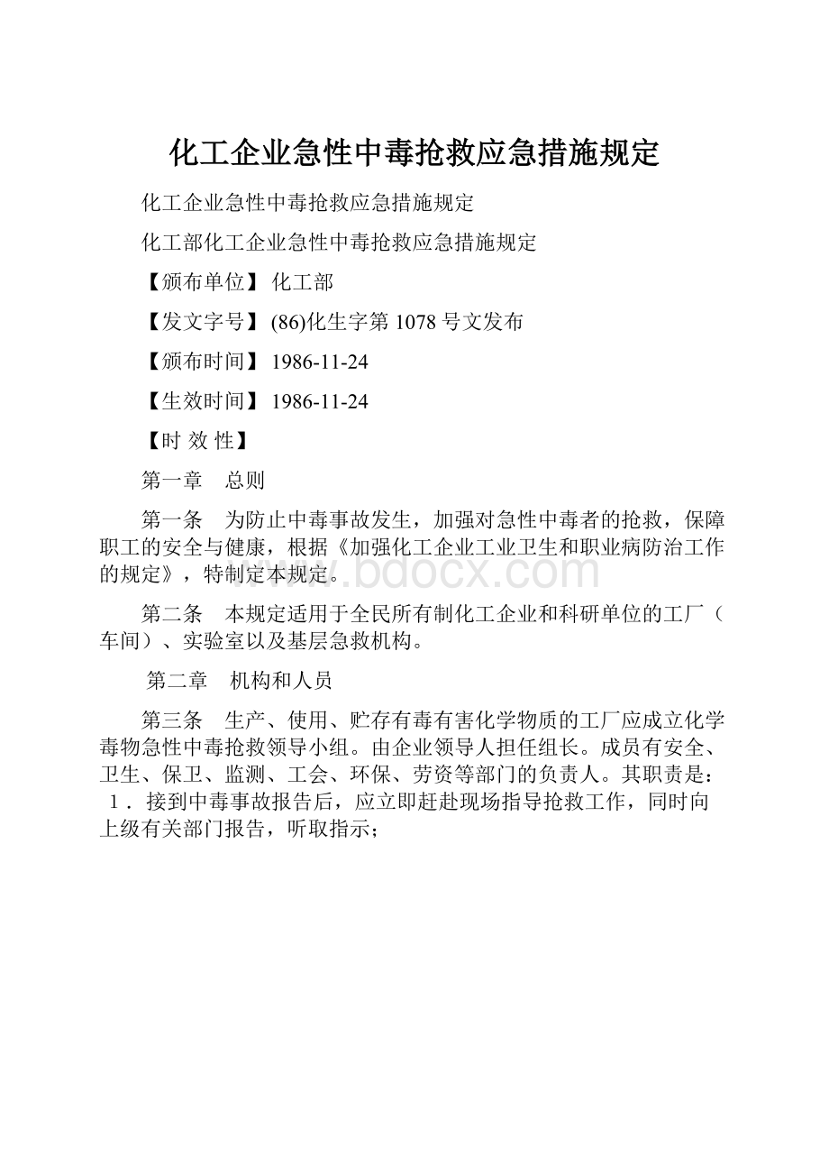 化工企业急性中毒抢救应急措施规定.docx