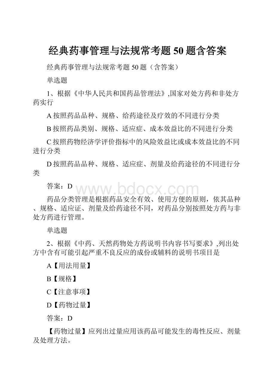 经典药事管理与法规常考题50题含答案.docx