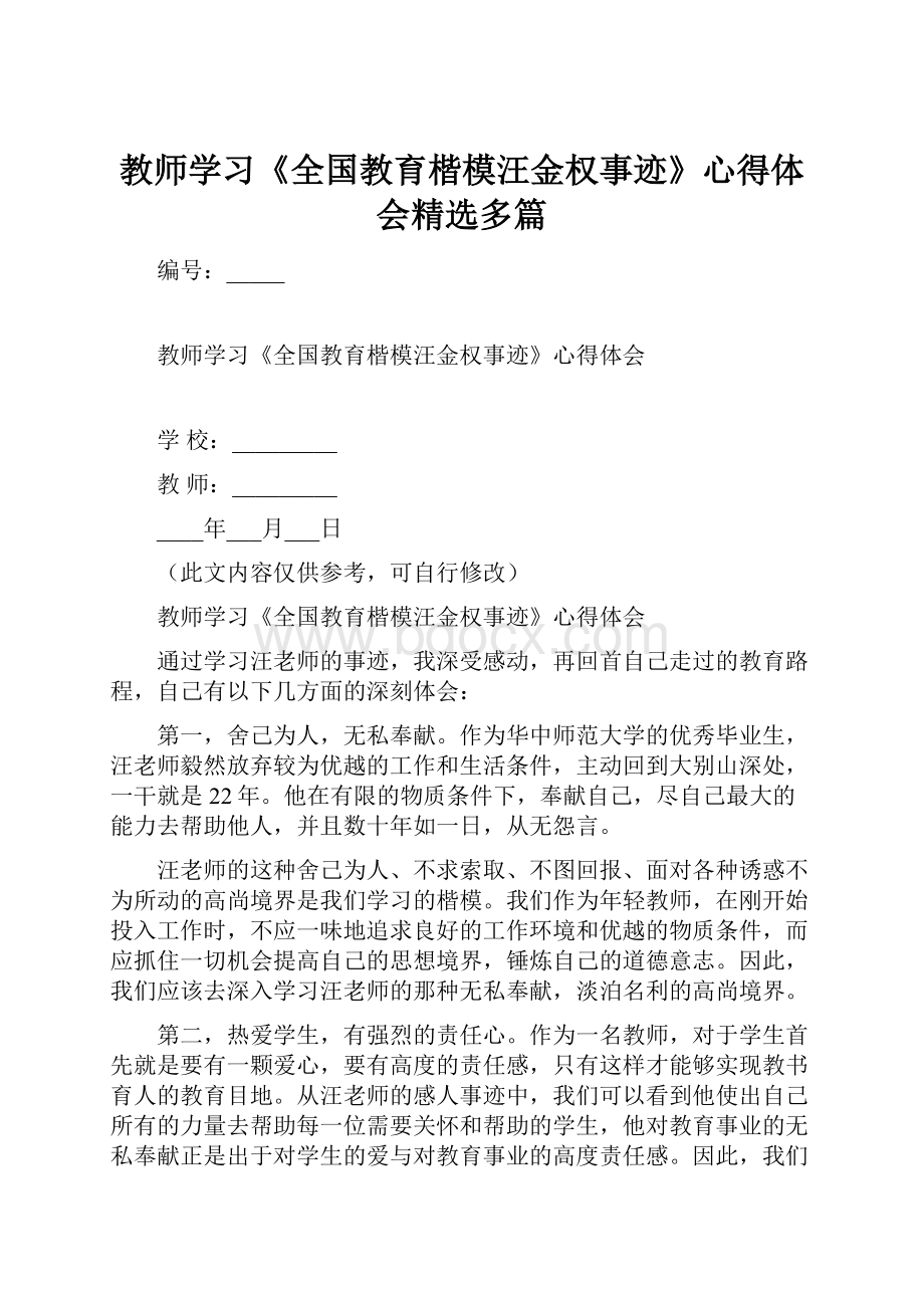 教师学习《全国教育楷模汪金权事迹》心得体会精选多篇.docx_第1页