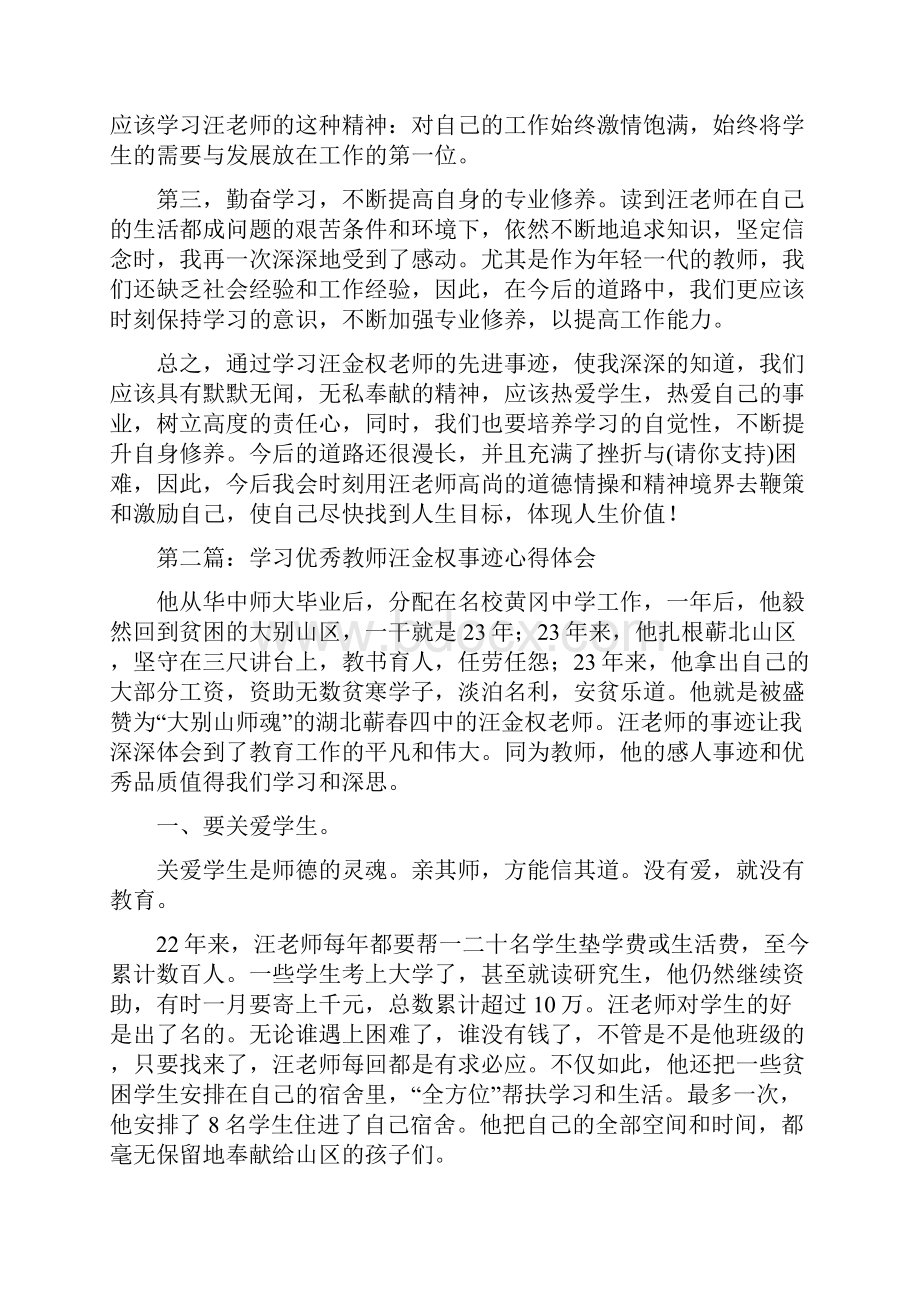 教师学习《全国教育楷模汪金权事迹》心得体会精选多篇.docx_第2页