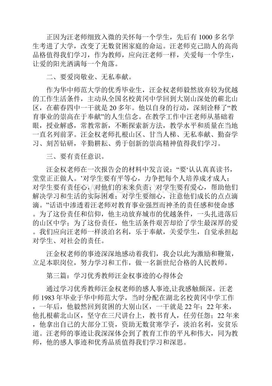 教师学习《全国教育楷模汪金权事迹》心得体会精选多篇.docx_第3页