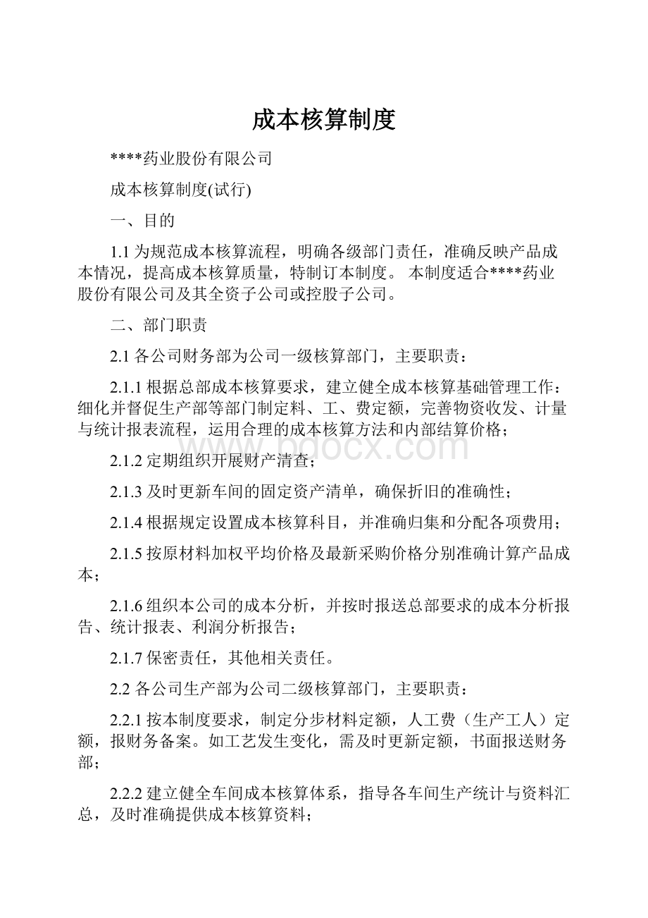 成本核算制度.docx_第1页