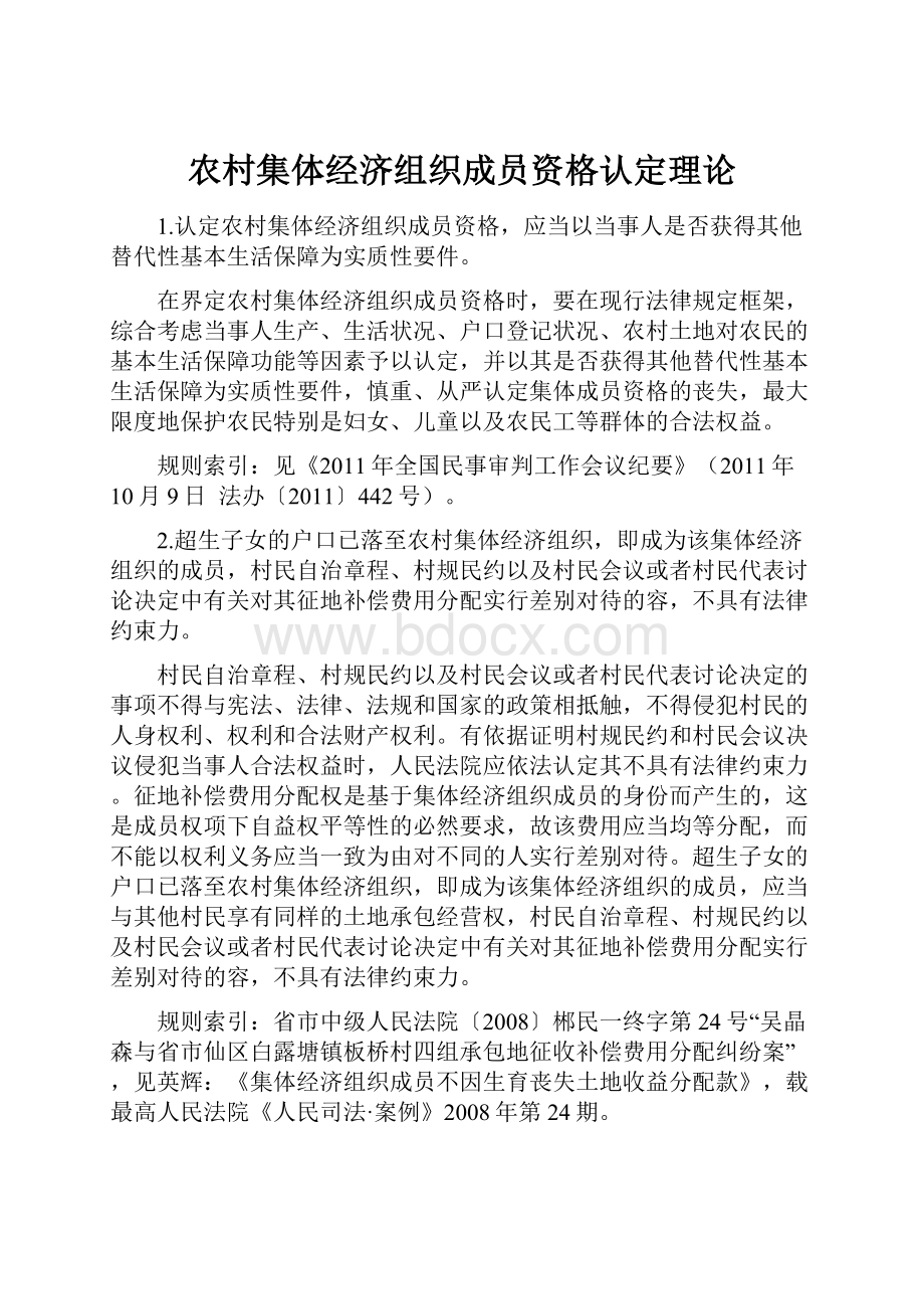 农村集体经济组织成员资格认定理论.docx