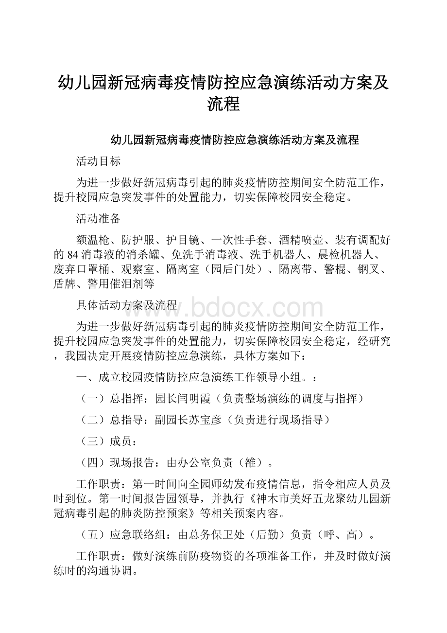 幼儿园新冠病毒疫情防控应急演练活动方案及流程.docx_第1页