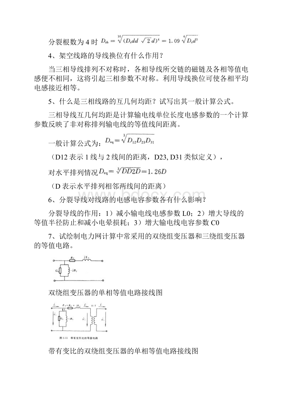 最新电力系统复习思考题.docx_第3页