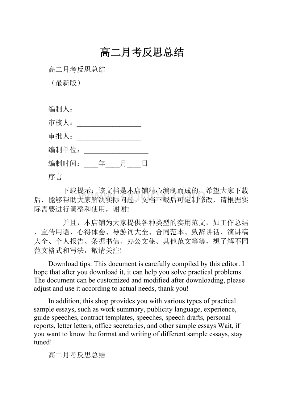 高二月考反思总结.docx_第1页