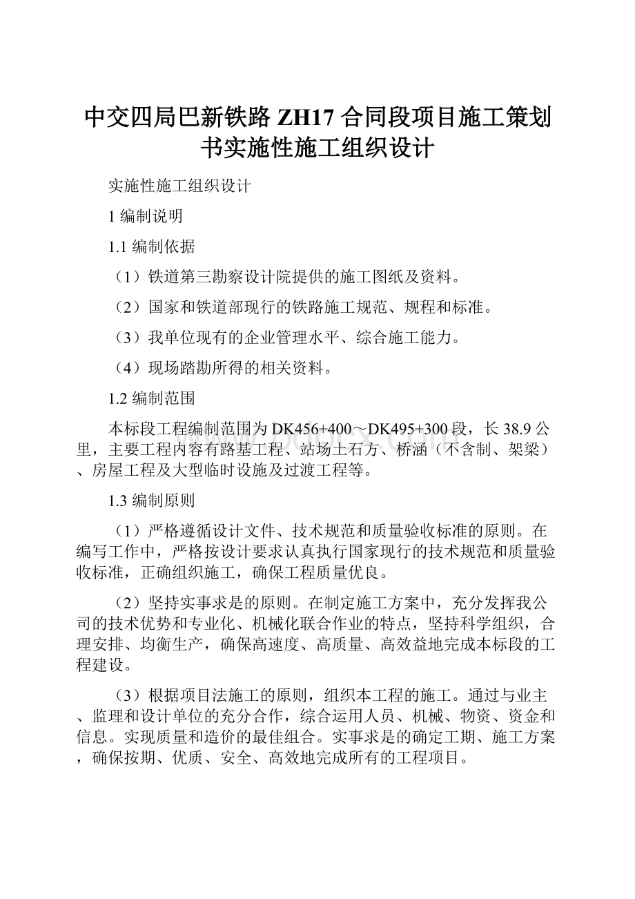 中交四局巴新铁路 ZH17 合同段项目施工策划书实施性施工组织设计.docx_第1页