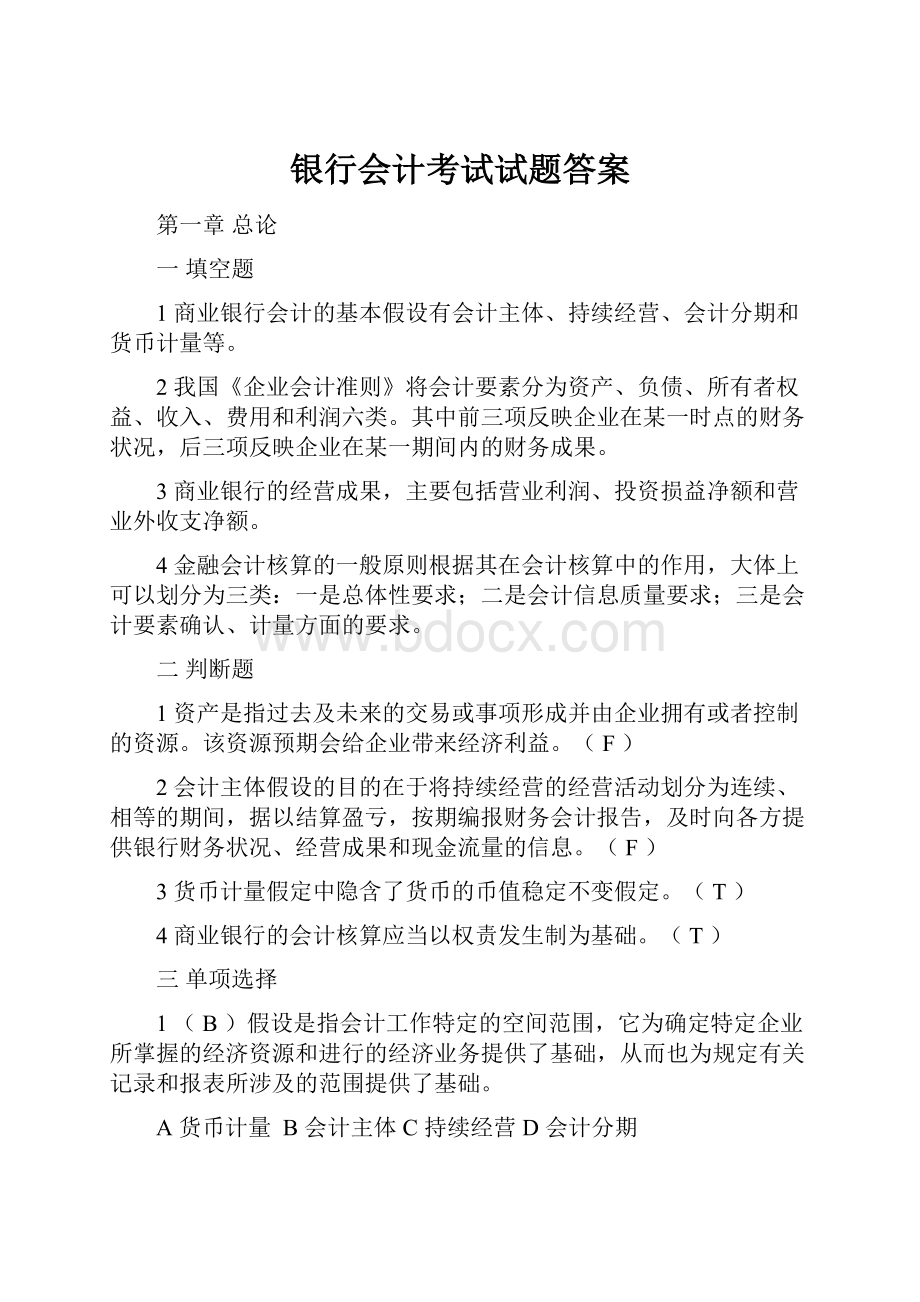 银行会计考试试题答案.docx