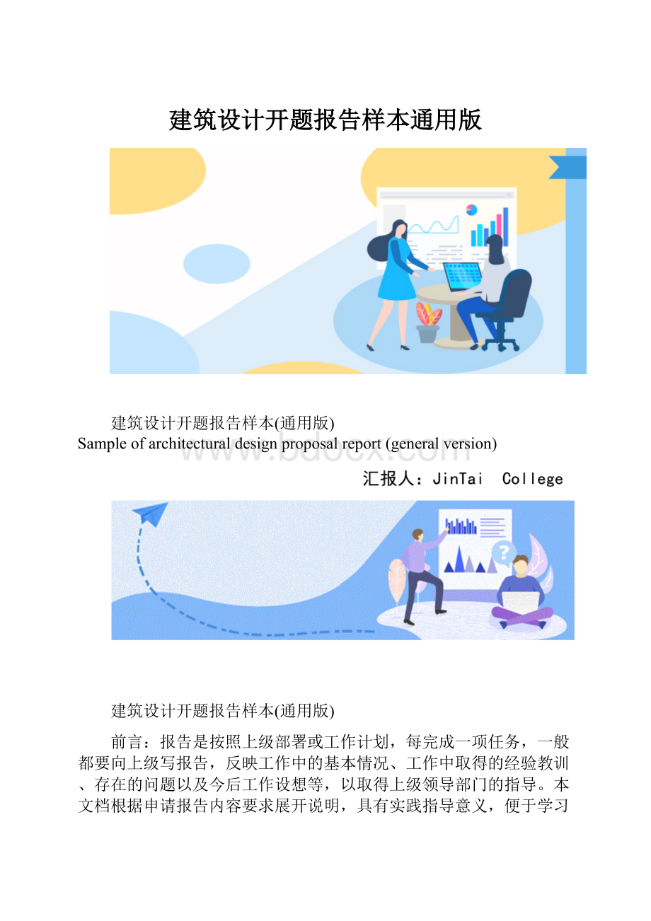 建筑设计开题报告样本通用版.docx_第1页