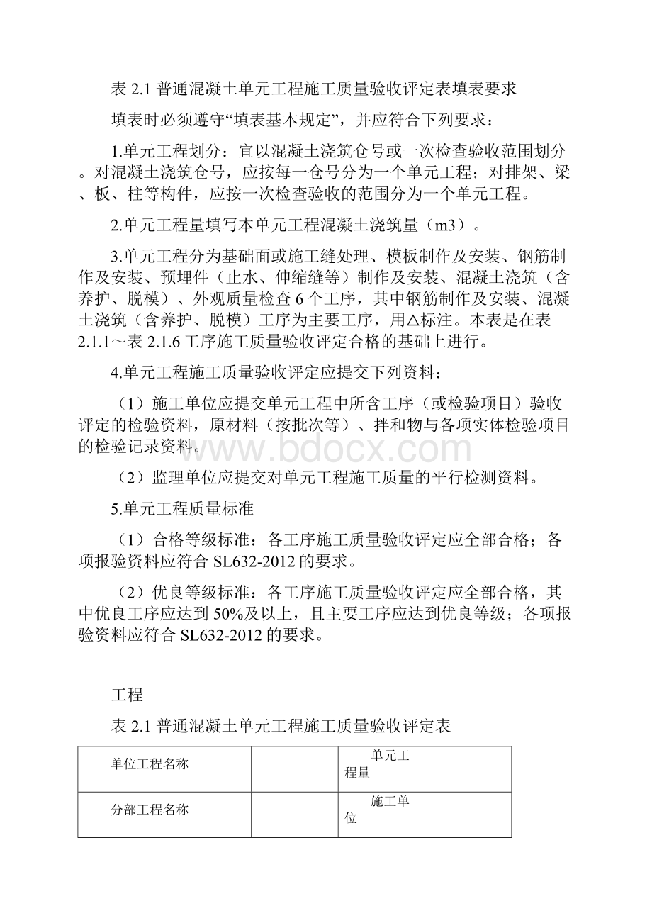 新版水利水电单元工程质量评定新表格填写示范与说明混凝土工程.docx_第3页