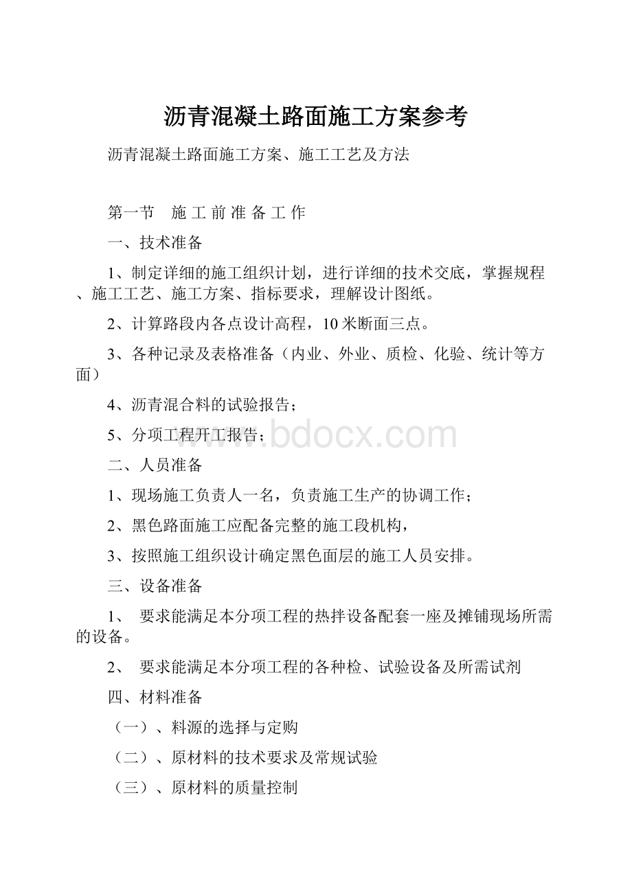 沥青混凝土路面施工方案参考.docx_第1页