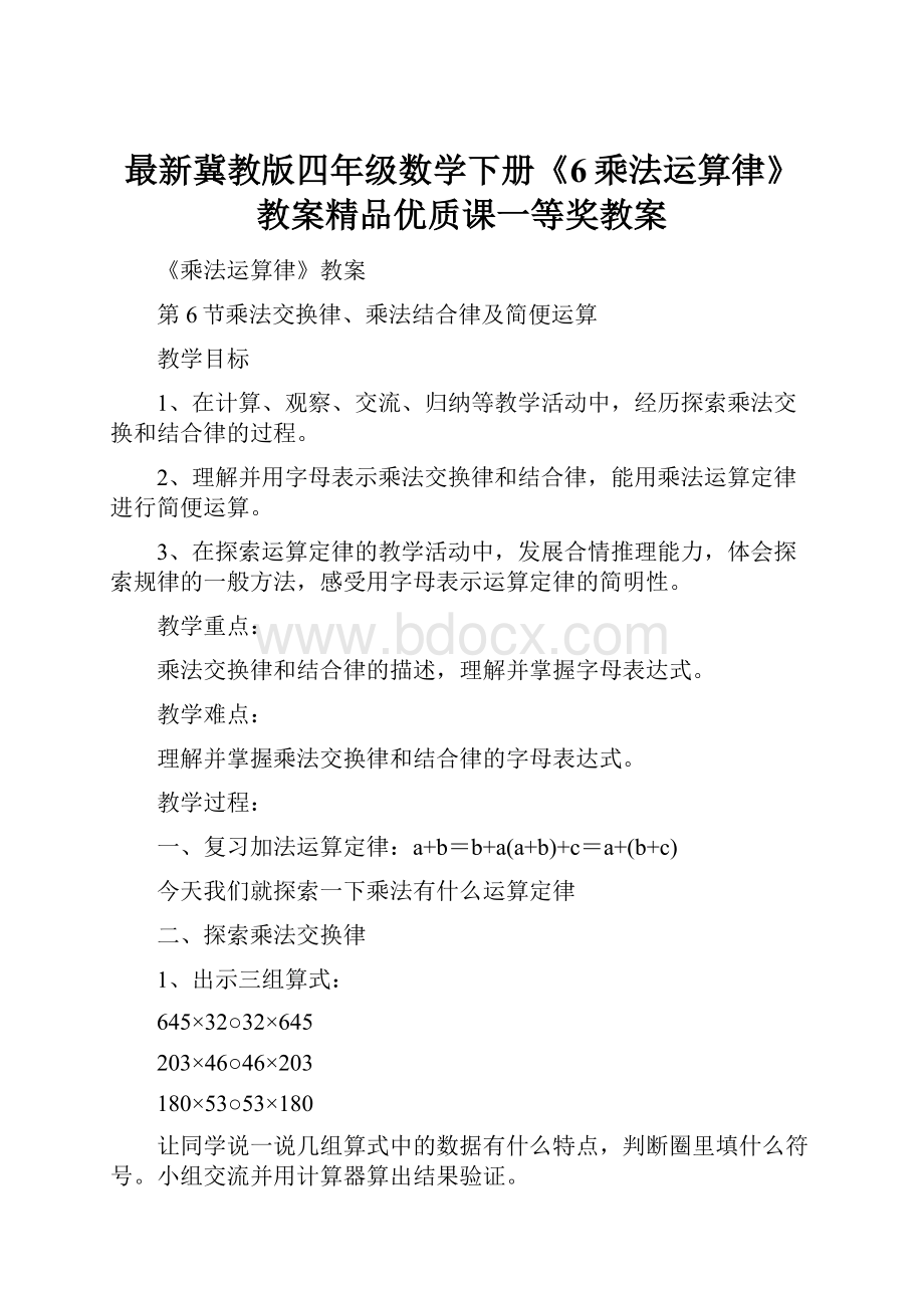 最新冀教版四年级数学下册《6乘法运算律》教案精品优质课一等奖教案.docx