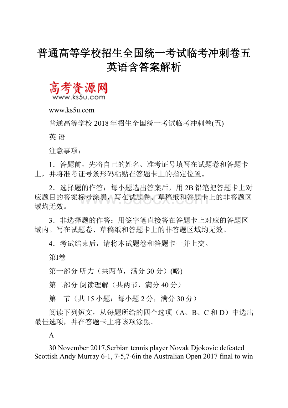 普通高等学校招生全国统一考试临考冲刺卷五英语含答案解析.docx_第1页