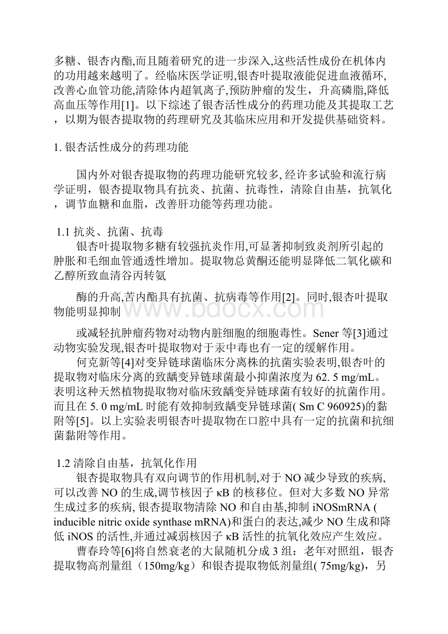 大学论文 银杏叶活性成分的提取制备及测定方法的研究进展.docx_第2页