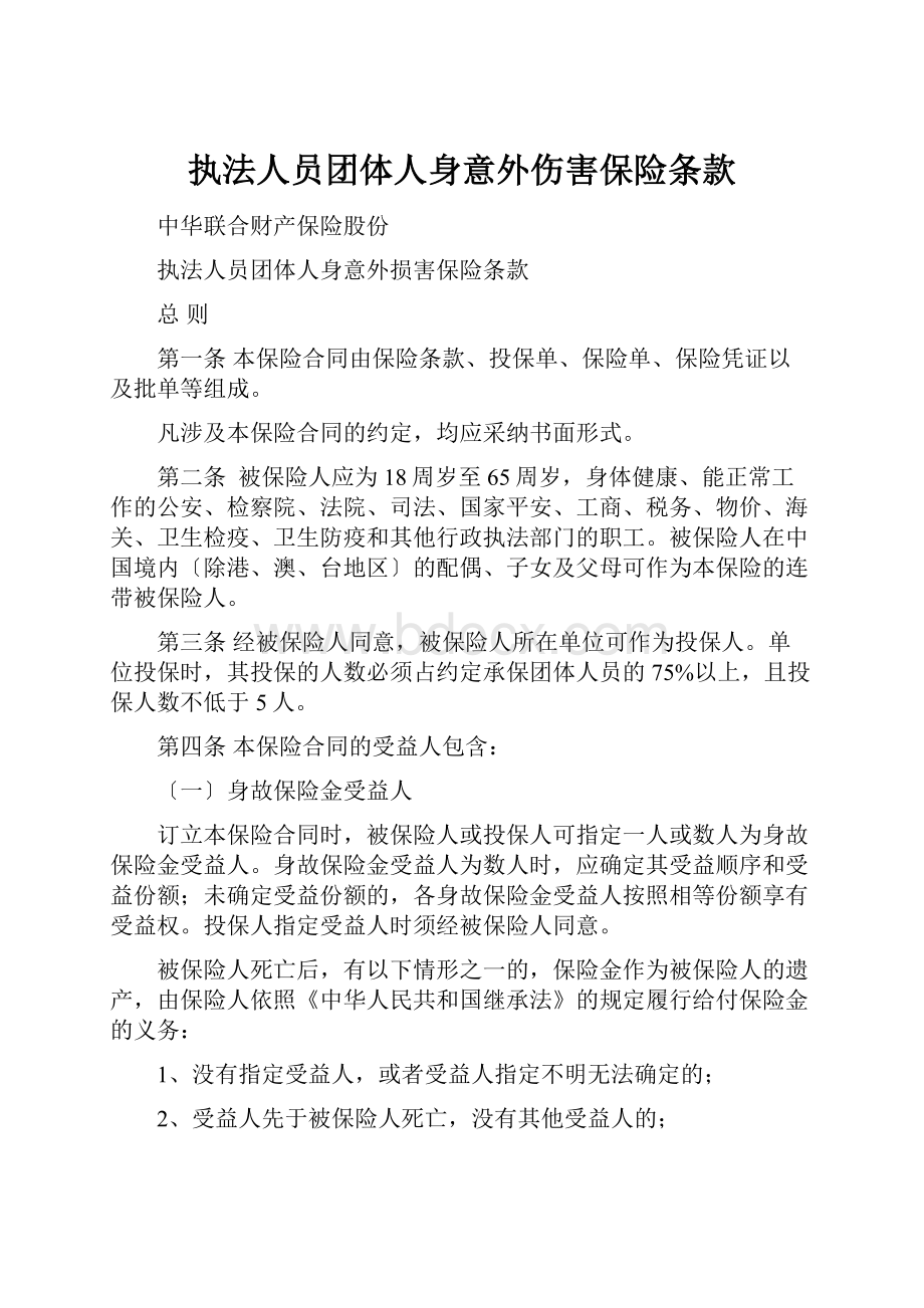 执法人员团体人身意外伤害保险条款.docx_第1页