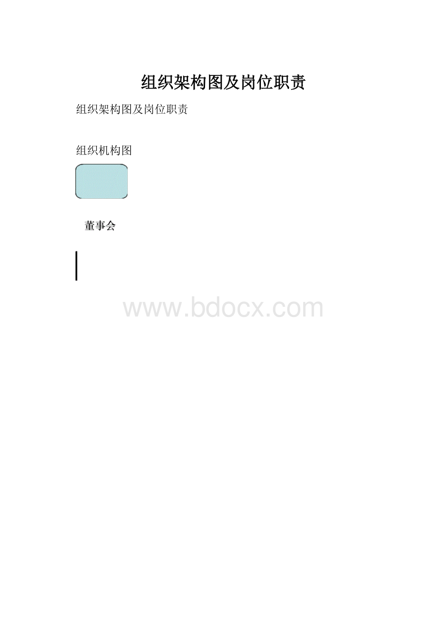 组织架构图及岗位职责.docx