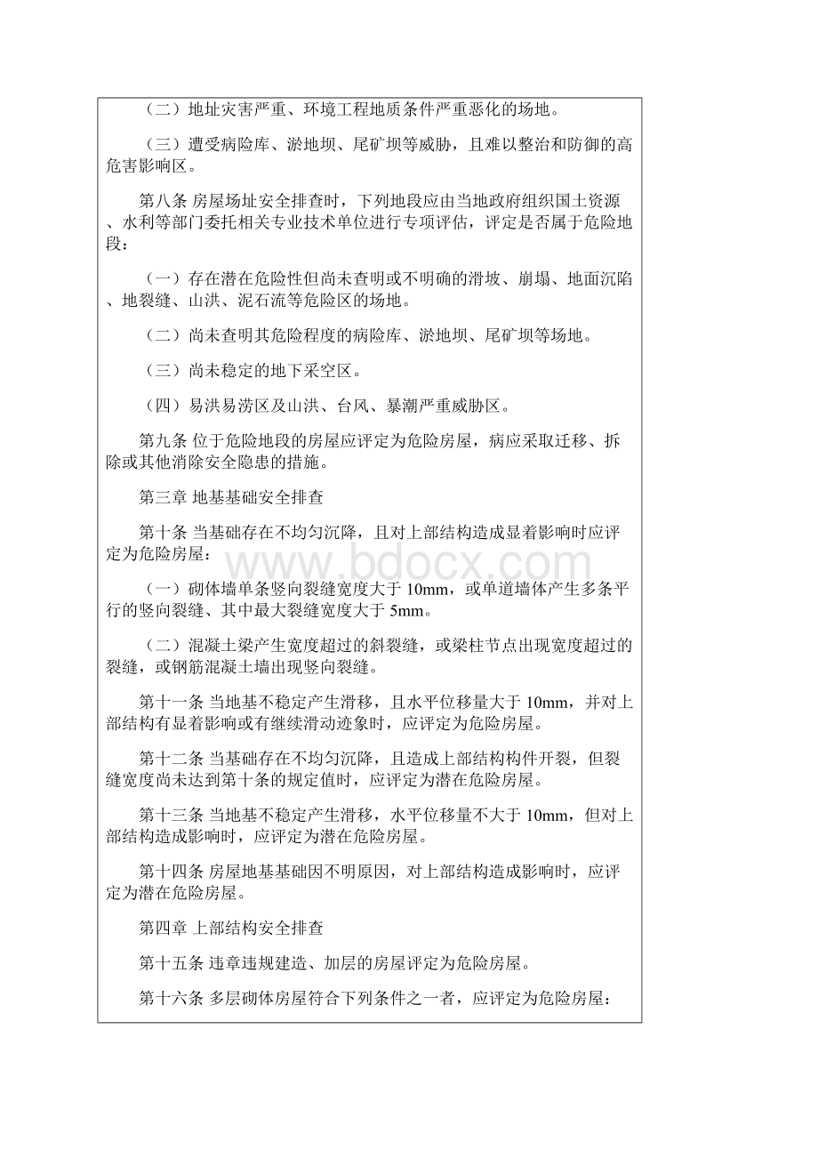 城镇房屋结构安全排查技术要点.docx_第2页