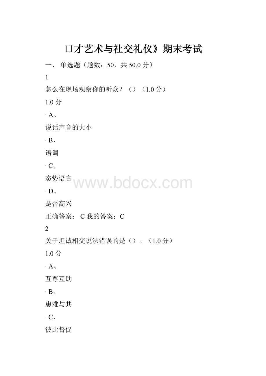 口才艺术与社交礼仪》期末考试.docx