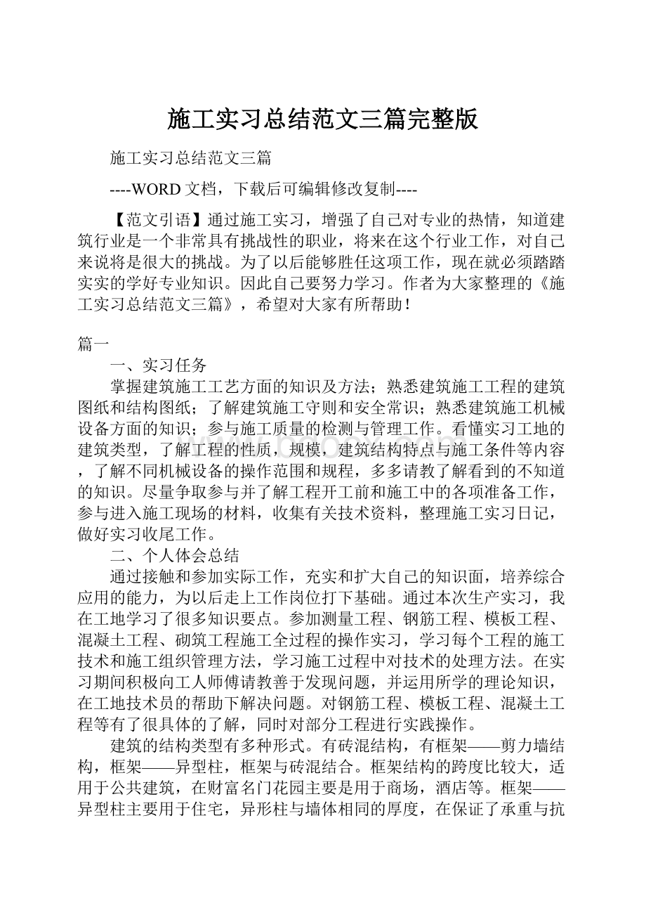 施工实习总结范文三篇完整版.docx