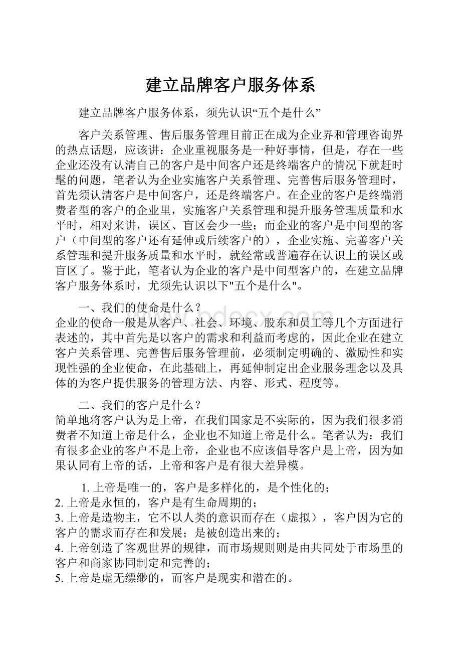 建立品牌客户服务体系.docx