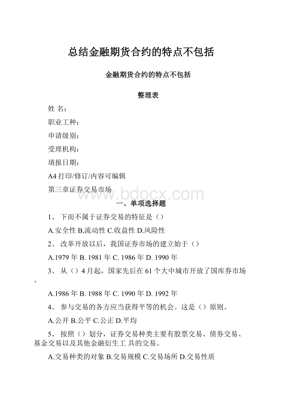 总结金融期货合约的特点不包括.docx