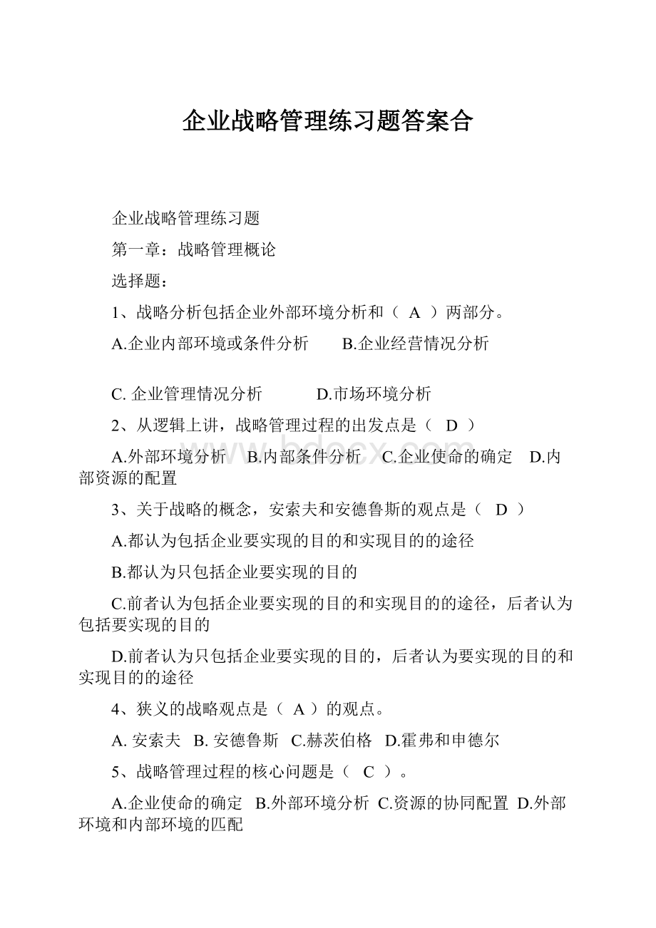 企业战略管理练习题答案合.docx