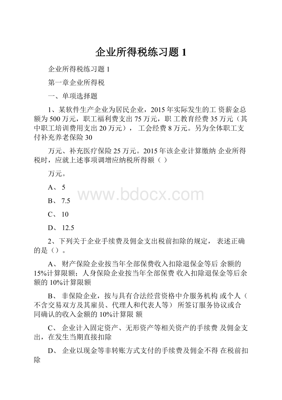 企业所得税练习题1.docx