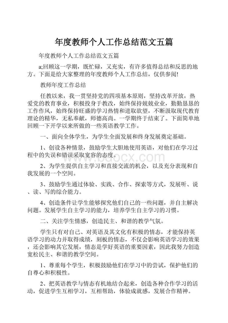 年度教师个人工作总结范文五篇.docx_第1页