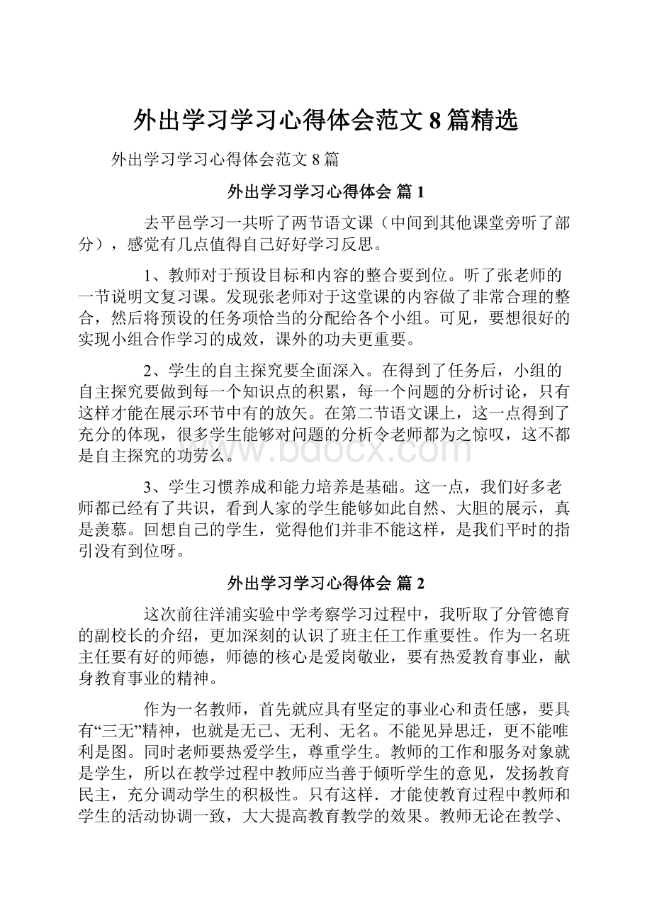 外出学习学习心得体会范文8篇精选.docx_第1页