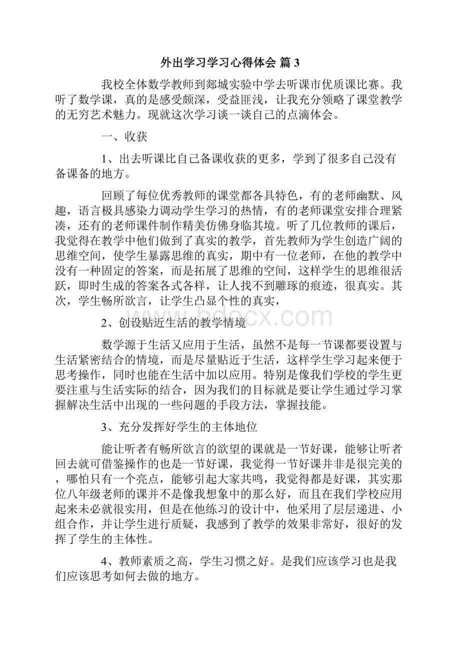 外出学习学习心得体会范文8篇精选.docx_第3页