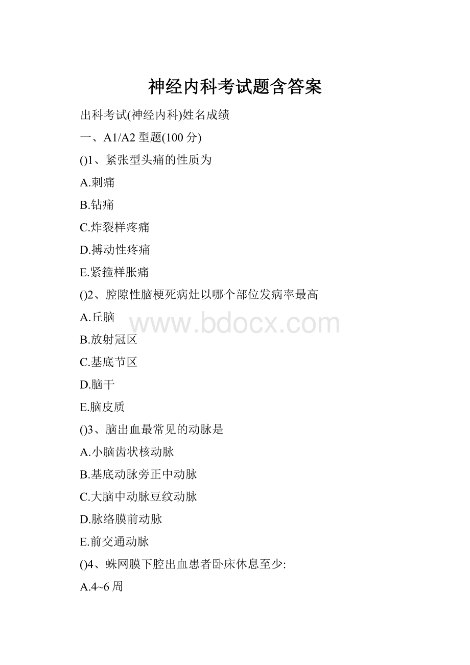 神经内科考试题含答案.docx_第1页