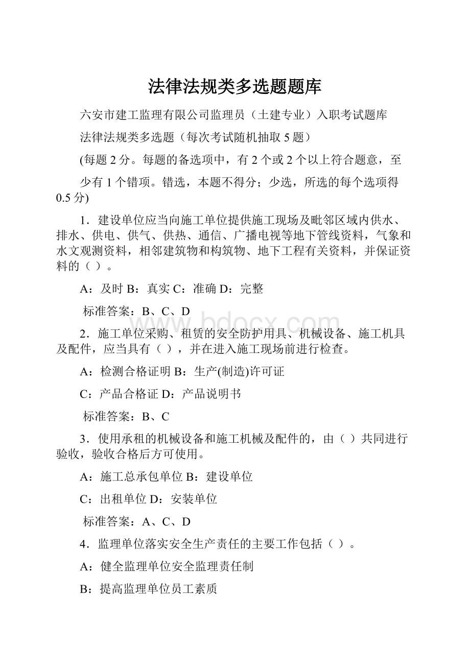 法律法规类多选题题库.docx_第1页