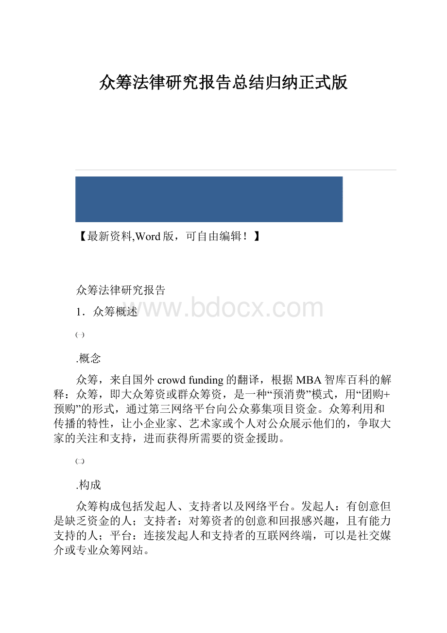 众筹法律研究报告总结归纳正式版.docx