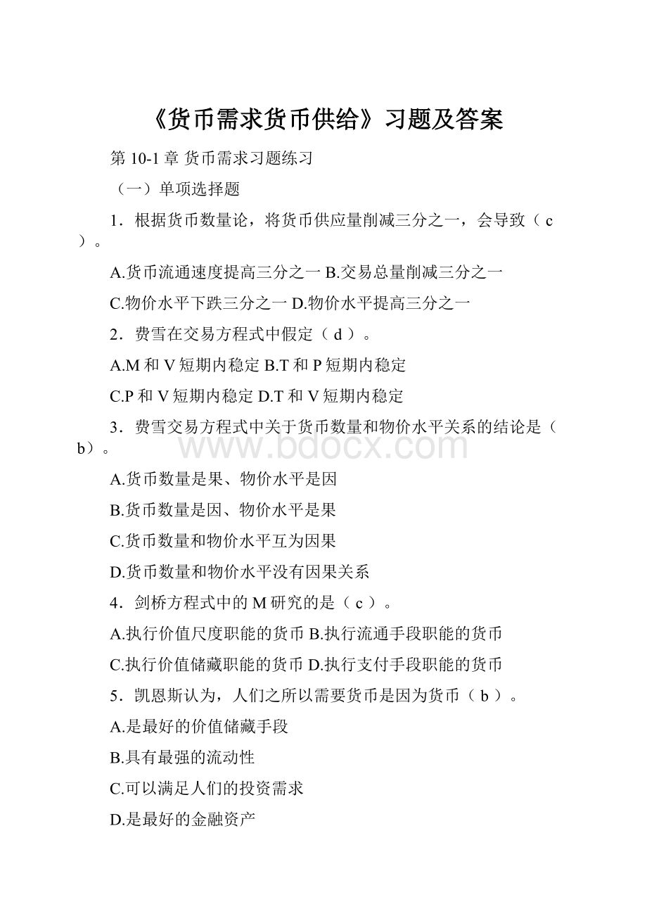 《货币需求货币供给》习题及答案.docx