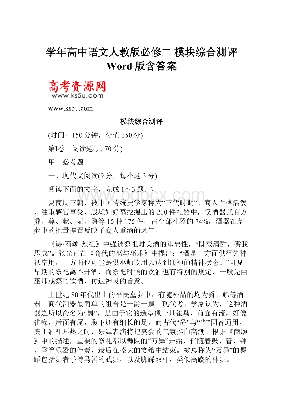 学年高中语文人教版必修二 模块综合测评 Word版含答案.docx_第1页