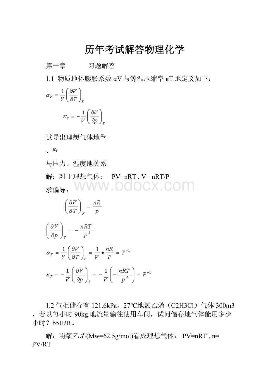 历年考试解答物理化学.docx