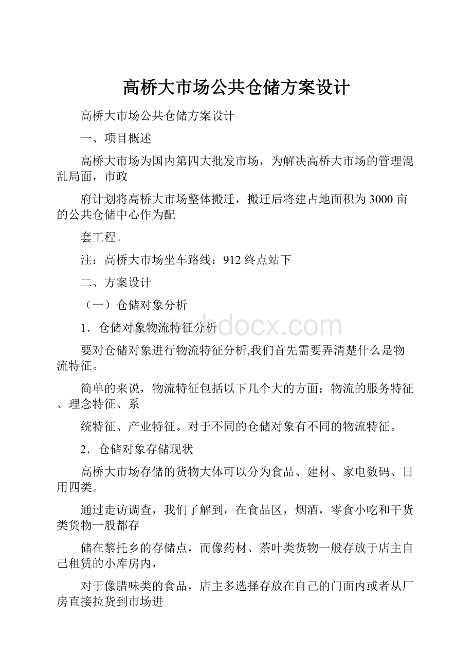 高桥大市场公共仓储方案设计.docx