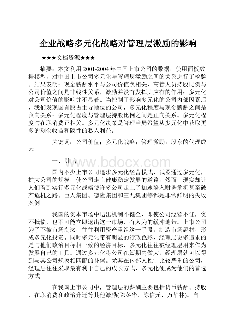 企业战略多元化战略对管理层激励的影响.docx