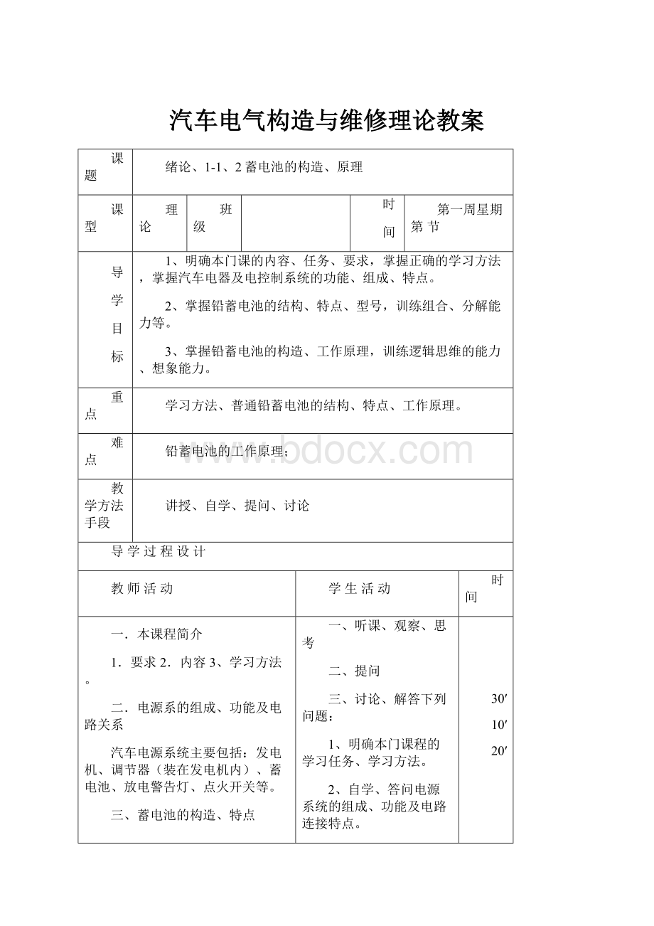 汽车电气构造与维修理论教案.docx_第1页