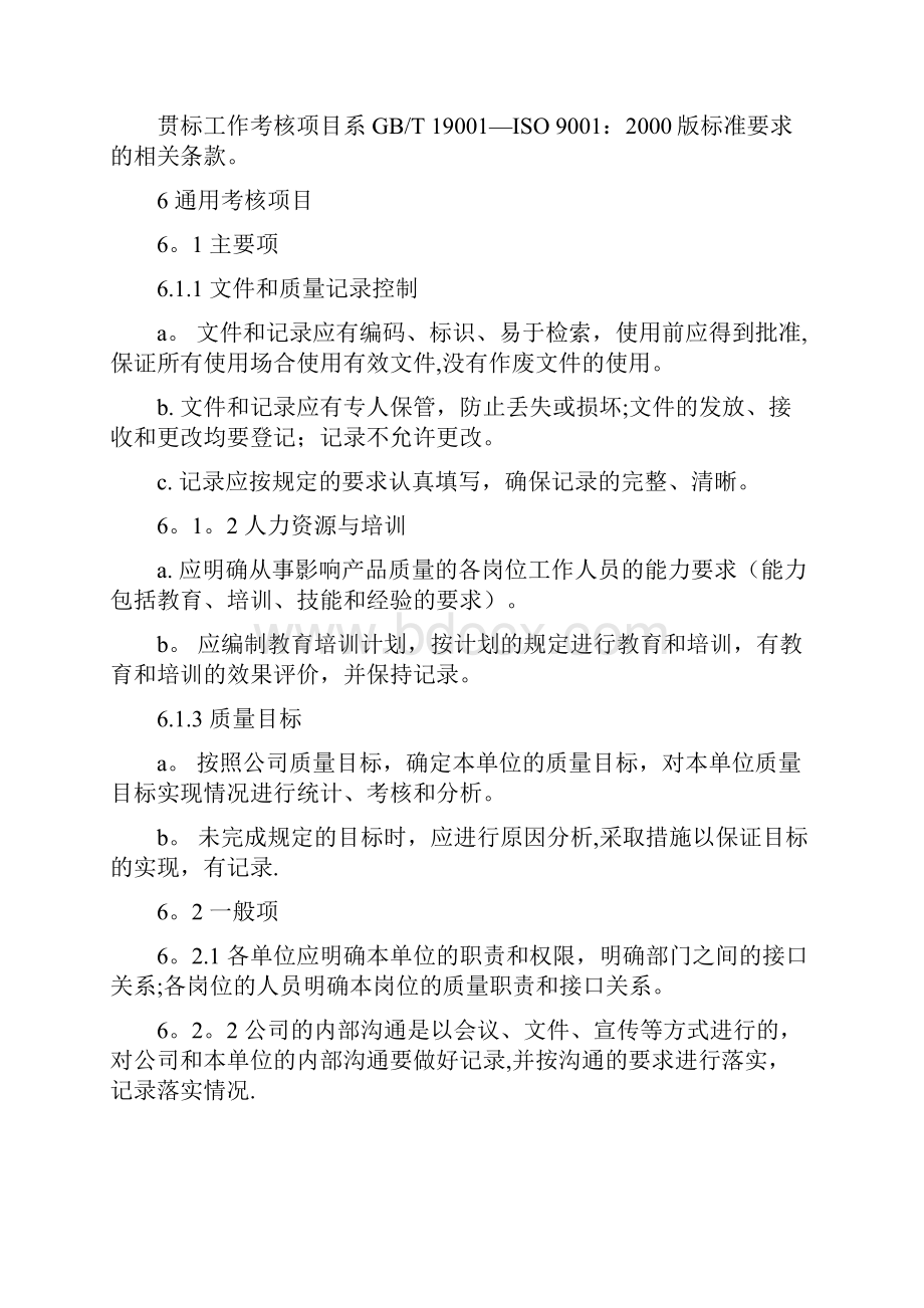 质量管理体系运行工作考核办法要点.docx_第2页